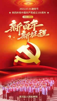 清河县人民检察院 开展“庆祝建党100周年”活动